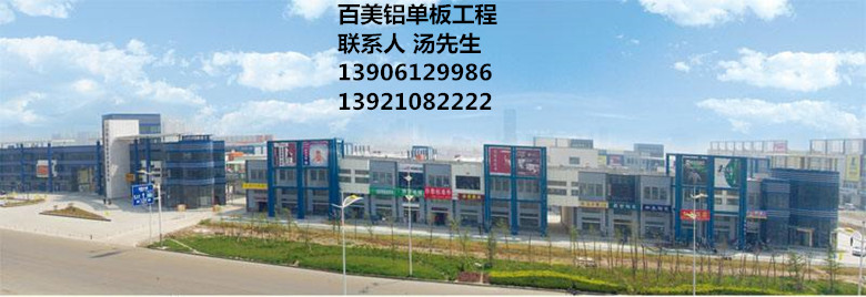 連云港鋁單板,連云港鋁單板建材市場工程,百美 連云港鋁單板,連云港鋁單板建材市場工程,百美